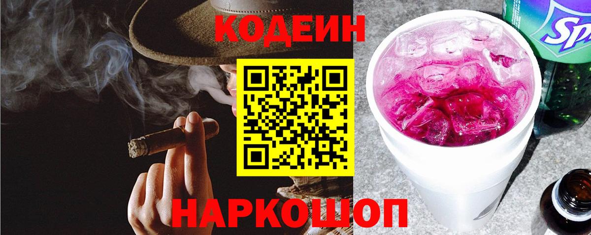 Codein напиток Lean (лин) Гурьевск